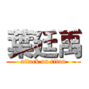 葉廷禹 (attack on titan)