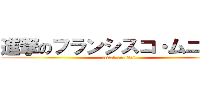 進撃のフランシスコ・ムニエル (attack on titan)