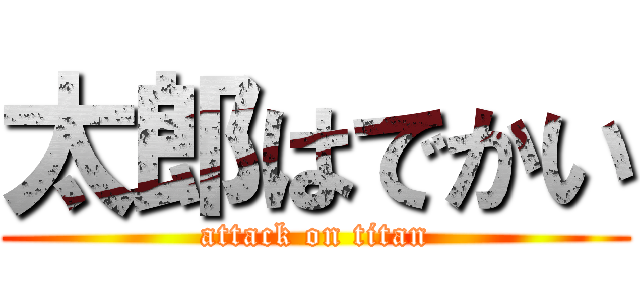 太郎はでかい (attack on titan)