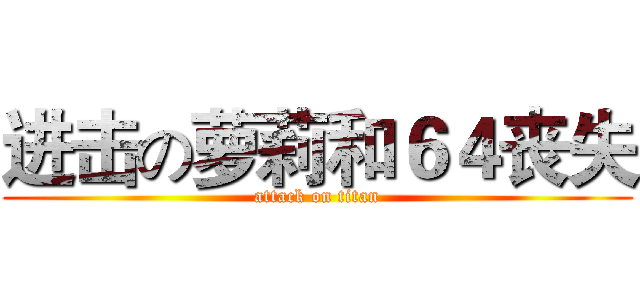 进击の萝莉和６４丧失 (attack on titan)