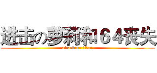 进击の萝莉和６４丧失 (attack on titan)