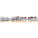 进击の萝莉和６４丧失 (attack on titan)