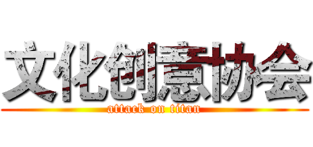 文化创意协会 (attack on titan)