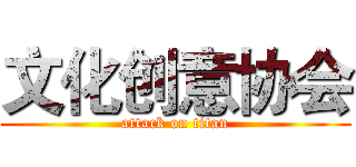 文化创意协会 (attack on titan)