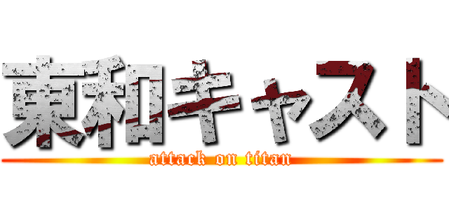 東和キャスト (attack on titan)