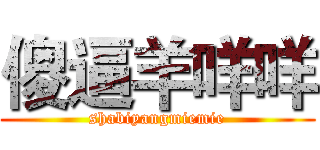 傻逼羊咩咩 (shabiyangmiemie)