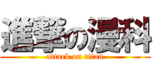 進撃の漫科 (attack on titan)