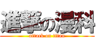 進撃の漫科 (attack on titan)