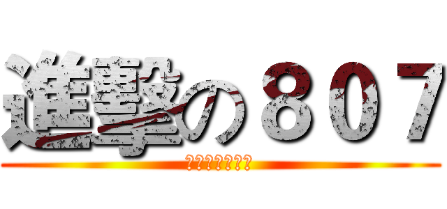 進擊の８０７ (老師最愛敲擊樂)