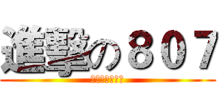 進擊の８０７ (老師最愛敲擊樂)