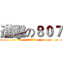 進擊の８０７ (老師最愛敲擊樂)