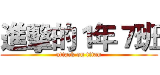 進擊的１年７班 (attack on titan)