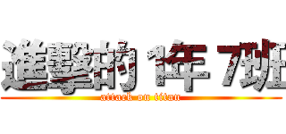 進擊的１年７班 (attack on titan)