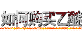 如何购买乙醚 (如何购买乙醚【电.话156x1318x7580-Q1991936399鑫宏药业】我们做的是长期生意,靠的是老客户长期支持
参考消息网2月20日报道 韩媒称，“剩女多、离婚率高的城市，房价一定会上涨。”这是中国经济学家金岩石2016年12月参加在上海举行的房地产相关论坛时说的话。
)