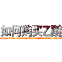 如何购买乙醚 (如何购买乙醚【电.话156x1318x7580-Q1991936399鑫宏药业】我们做的是长期生意,靠的是老客户长期支持
参考消息网2月20日报道 韩媒称，“剩女多、离婚率高的城市，房价一定会上涨。”这是中国经济学家金岩石2016年12月参加在上海举行的房地产相关论坛时说的话。
)