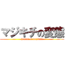 マジキチの変態 (hentai of majikiti)