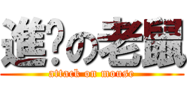 進擊の老鼠 (attack on mouse)