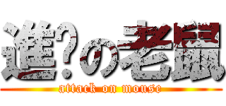 進擊の老鼠 (attack on mouse)
