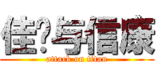 佳雯与信康 (attack on titan)