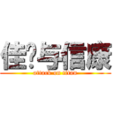 佳雯与信康 (attack on titan)