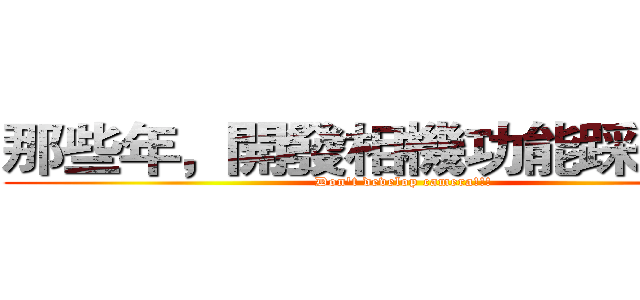 那些年，開發相機功能踩過的雷 (Don't develop camera!!!)