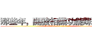 那些年，開發相機功能踩過的雷 (Don't develop camera!!!)