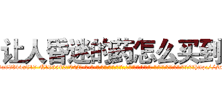 让人昏迷的药怎么买到 (让人昏迷的药怎么买到【电-话151x68344x817-Q1065427042元-吉-药-业】我们做的是长期生意,靠的是老客户长期支持 让人昏迷的药怎么买到在发表了一篇http://sngk.net/5pA7lv

参考消息网我们做的是长期生意,靠的是老客户长期支持也许我们早该意识到，就连鲍勃·霍斯金斯（金球奖戏剧类电影男主角 
)
