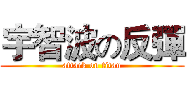 宇智波の反彈 (attack on titan)