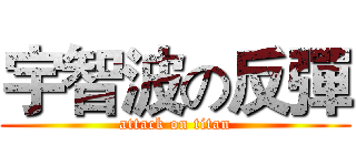 宇智波の反彈 (attack on titan)