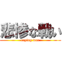 悲惨な戦い (crying war)