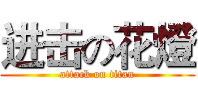 进击の花燈 (attack on titan)