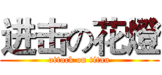 进击の花燈 (attack on titan)