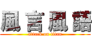風 言 風 語 (attack on titan)