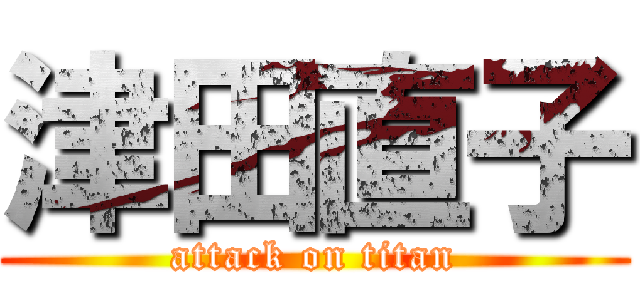 津田直子 (attack on titan)