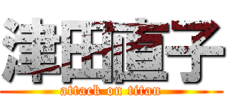 津田直子 (attack on titan)