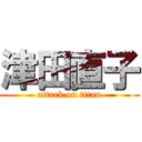 津田直子 (attack on titan)