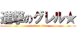 進撃のグレル★ (attack on titan)
