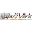 進撃のグレル★ (attack on titan)