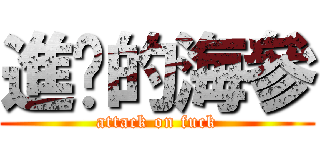 進擊的海參 (attack on fuck)