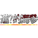 進擊的海參 (attack on fuck)