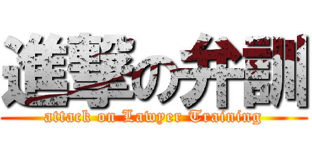 進撃の弁訓 (attack on Lawyer Training)