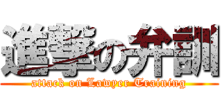 進撃の弁訓 (attack on Lawyer Training)