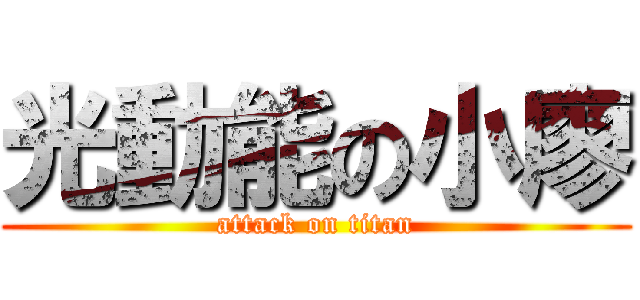 光動能の小廖 (attack on titan)