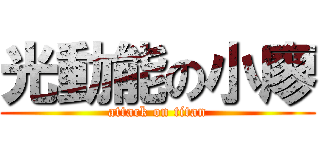 光動能の小廖 (attack on titan)