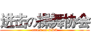 进击の操舞协会 (attack on SDA)