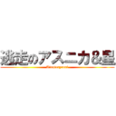 逃走のアスニカ＆星 (Ainoteryouri)