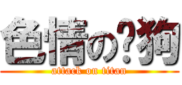 色情の黃狗 (attack on titan)