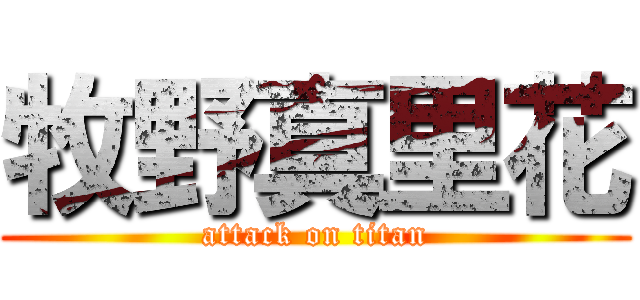 牧野真里花 (attack on titan)