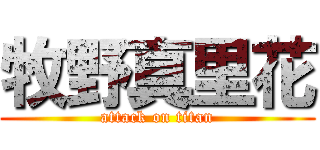 牧野真里花 (attack on titan)