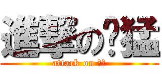 進撃の东猛 (attack on 东猛)